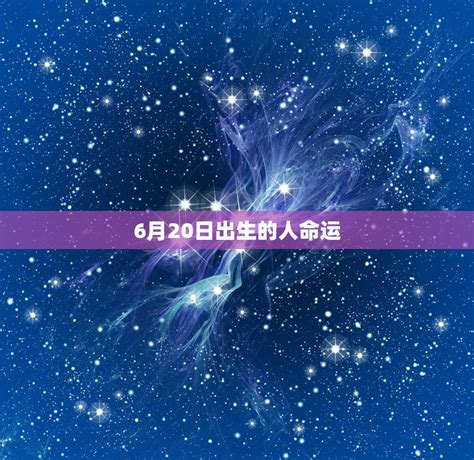 6月20日出生的人|6月20日生日性格：天生戲精，情感爆發的舞臺王者！